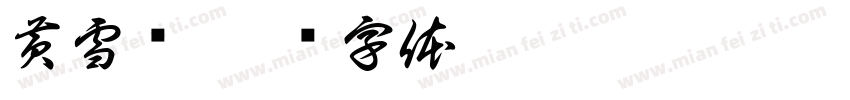黄雪莲字体转换