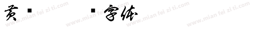 黄鹤楼字体转换