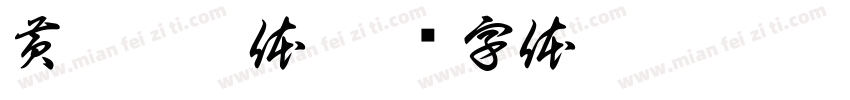 黄鹿柯珂体字体转换