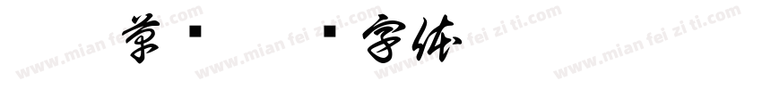 黎凡草书字体转换