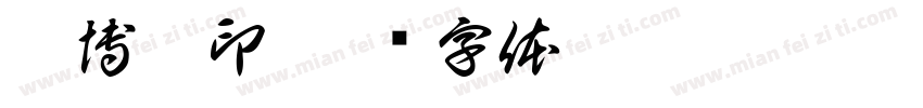 黎博珺印字体转换