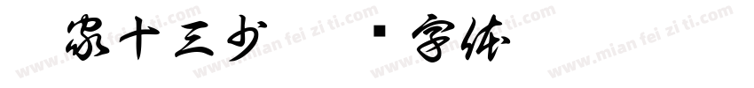 黎家十三少字体转换