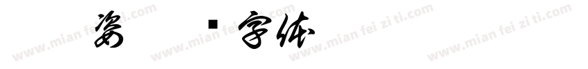 黎怡姿字体转换