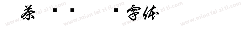 黑茶-咘咘字体转换