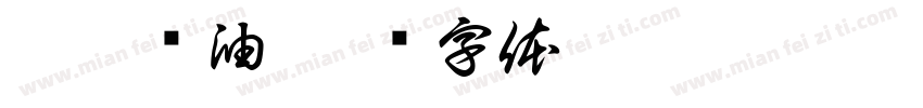 黑蒜酱油字体转换