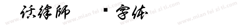 黑話律師字体转换