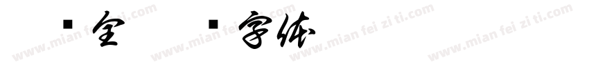 黑风全字体转换