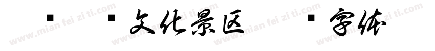 黑龙潭龙文化景区字体转换