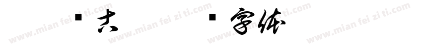 黛烟阁古筝字体转换