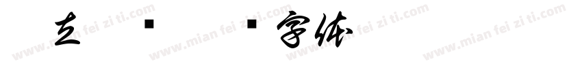 鼎立卅载字体转换
