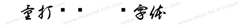 鼓量打击乐字体转换