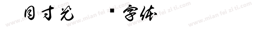 鼠目寸光字体转换