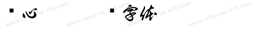 齐心抗疫字体转换