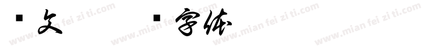 齐文卓字体转换