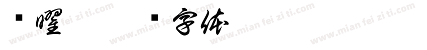 齐曜之字体转换