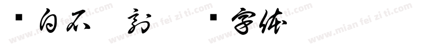 齐白石纂刻字体转换