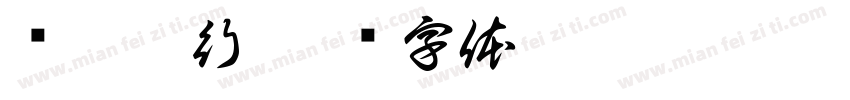 齐鼓琴行字体转换