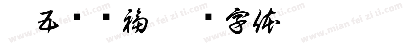龍五爷赐福字体转换