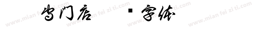 龍詳専門店字体转换