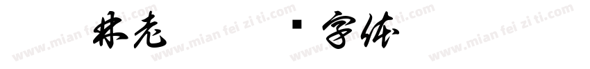 龍躍林老爺字体转换