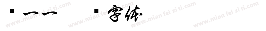 龙一一字体转换
