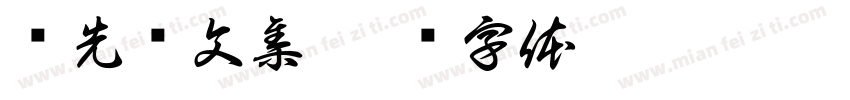 龙先绪文集字体转换
