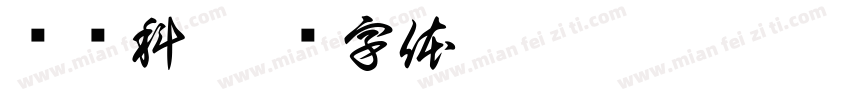 龙军科字体转换