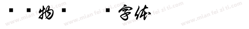 龙凯物业字体转换