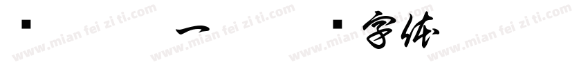 龙哥到此一游字体转换