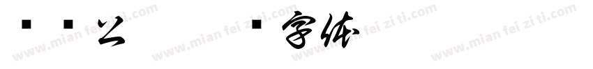 龙头公寓字体转换