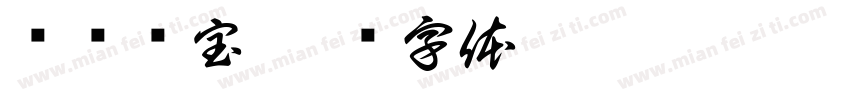 龙宫寻宝字体转换