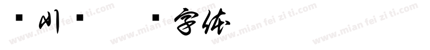 龙川馆字体转换