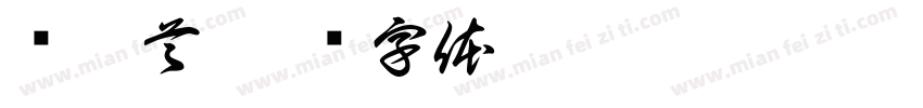 龙抬首字体转换