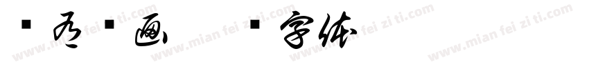 龙有飞画字体转换
