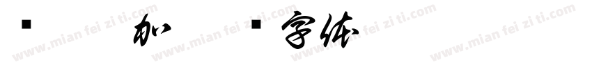 龙江硒加字体转换