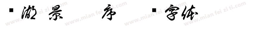 龙湖·景粼玖序字体转换