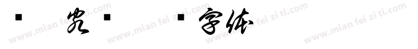 龙潭客厅字体转换