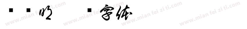 龙绍明字体转换