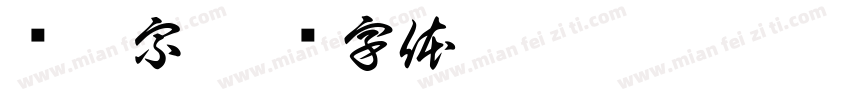 龙耀宗字体转换