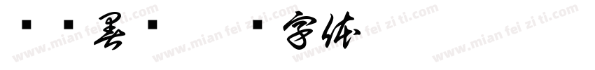 龙腾暑泽字体转换