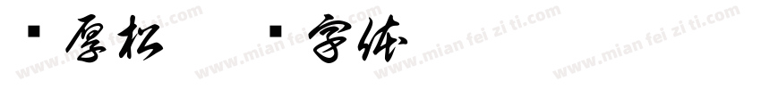 龚厚松字体转换