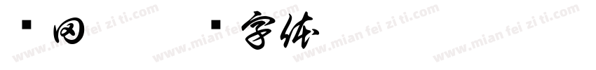 龚田熙字体转换