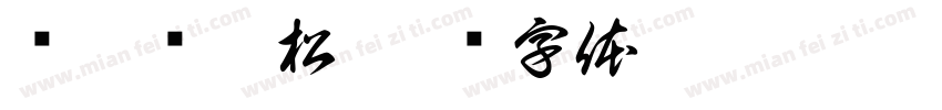 龟兔马拉松字体转换