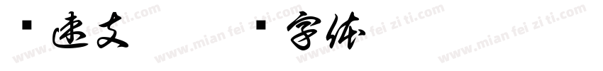 龟速支援字体转换