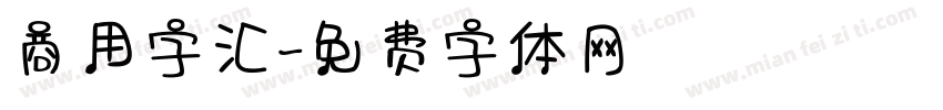 商用字汇字体转换