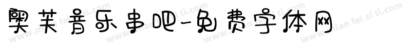 奥芙音乐串吧字体转换