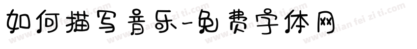 如何描写音乐字体转换