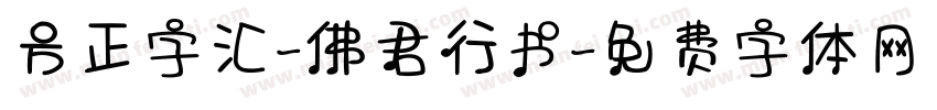方正字汇-佛君行书字体转换