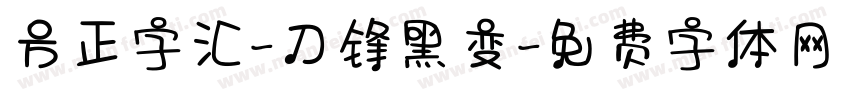 方正字汇-刀锋黑变字体转换