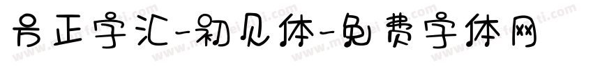 方正字汇-初见体字体转换